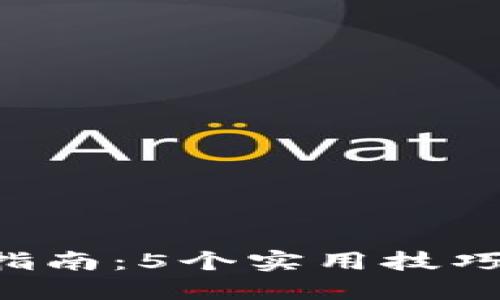 比特派钱包使用详细指南：5个实用技巧，让你轻松掌握比特派