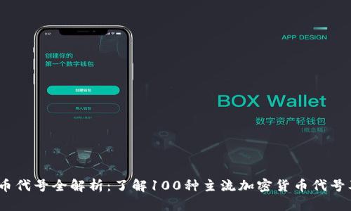 2023年虚拟币代号全解析：了解100种主流加密货币代号及其背后意义