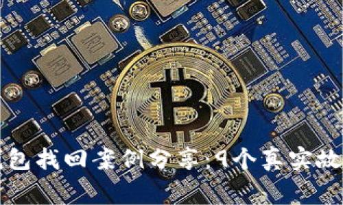 2023年冷钱包找回案例分享：9个真实故事让你震惊！