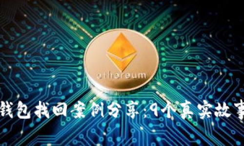 2023年冷钱包找回案例分享：9个真实故事让你震惊！