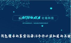 冷钱包转币的真实记录：