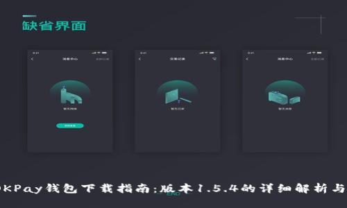 2023年OKPay钱包下载指南：版本1.5.4的详细解析与使用技巧