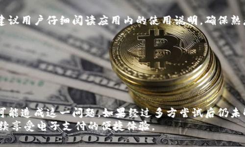 特派钱包看不到金额的5个常见原因及解决办法

特派钱包, 钱包金额, 余额查看, 钱包问题/guanjianci

引言
使用电子钱包的便利性使得我们在生活中几乎离不开它。特派钱包作为众多电子支付工具之一，曾为许多人带来了便捷的支付体验。然而，最近有用户反映，打开特派钱包后却无法看到余额金额。这一问题引发了大家的关注。那么，到底是什么原因导致这种情况发生呢？下面，我们将探讨其中的几种可能性，并提供一些解决建议。

1. 网络连接问题
在数字化时代，网络连接对于使用电子钱包至关重要。如果您的网络信号不稳或完全断开，特派钱包就可能无法正常加载账户信息。这种情况下，您可能会发现余额显示为空或无法更新。为了排除网络问题，请尝试以下操作：
ul
    li检查您的Wi-Fi或移动数据是否正常工作。/li
    li切换网络，例如从Wi-Fi切换到移动数据，或者反之。/li
    li重启您的路由器或移动设备，以便重新建立连接。/li
/ul
确保网络连接正常后，再次尝试打开您的特派钱包。如果问题仍然存在，可以考虑进一步的故障排查。

2. 应用程序故障或版本不兼容
数字钱包的更新频率较高，有时您使用的特派钱包版本可能已经过时。过时的应用可能无法与服务器正常通信，从而导致余额和其它信息的加载出错。为了解决这个问题，您可以：
ul
    li前往应用商店检查是否有特派钱包的更新可用。如果有，请及时更新。/li
    li如果您的应用已经是最新版本，但仍无法显示金额，尝试卸载并重新安装该应用。这样一来，所有的应用数据将会被重置。/li
/ul
一些用户在更新应用后，能够顺利恢复余额查看功能，因此定期更新应用是一个好习惯。

3. 账户状态异常
账户的状态直接影响到您的使用体验。有时候，账户可能因某些原因被暂时冻结或限制，这也可能导致余额无法显示。以下是一些可能导致账户异常的原因：
ul
    li账户安全问题，被检测到异常登录或交易。/li
    li未完成的身份验证过程。/li
    li违反平台使用条款。/li
/ul
在这种情况下，您应及时与特派钱包的客服团队联系，询问账户状态并寻求解决方案。提供相关的身份信息以便客服能够快速核实您的情况。

4. 服务器维护或故障
有时候问题并不在于用户，而在于服务提供商的服务器。特派钱包的服务器可能因维护或故障而暂时无法提供服务。关注特派钱包的官方网站或社交媒体平台，查看是否有相关通知发布。如果服务器确实正在维护或出现故障，耐心等待是解决问题的最佳办法。通常，服务商会在问题解决后及时恢复正常服务。

5. 用户操作失误
偶尔，用户可能是因为操作失误而未能妥善查看余额。例如，未能正确登录账户，或者在查看界面上未能找到余额显示的位置。在这种情况下，建议用户仔细阅读应用内的使用说明，确保熟悉各项功能的具体操作。
ul
    li确保使用正确的登录凭证。/li
    li仔细查看应用界面，可能需要滑动或切换不同标签页来找到余额。/li
/ul

总结
遇到特派钱包看不到金额的现象时，首先保持冷静，根据上述几种情况进行排查。网络连接、应用故障、账户状态、服务器问题以及用户操作都可能造成这一问题。如果经过多方尝试后仍未解决，及时联系特派钱包的客服，获取专业帮助是最有效的途径。
电子钱包虽然给我们的生活带来了便利，但在使用过程中也可能出现各种困难。希望以上的信息能够帮助到您，早日解决余额查看的问题，继续享受电子支付的便捷体验。