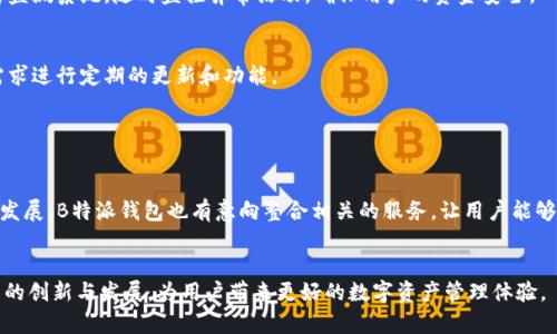   揭秘B特派钱包：上线时间与功能全解析 / 

 guanjianci B特派钱包, 上线时间, 数字钱包, 加密货币 /guanjianci 

B特派钱包的背景与发展
B特派钱包作为一款新兴的数字钱包，其上线时间引起了广泛关注。在当今这个数字化快速发展的时代，越来越多的人们开始转向数字货币和加密资产，从而推动了数字钱包的快速发展。B特派钱包的推出正是为了满足这种趋势，提供一个安全、便捷的资产管理平台。它的目标是为用户提供一个简单易用的界面，让他们能够轻松管理自己的数字资产，无论是日常消费或是投资。

上线时间的详细介绍
B特派钱包正式上线的时间是在2023年的第三季度。这一时间节点的选择并非偶然，正好赶上市场对数字钱包需求的高峰期。在此之前，团队进行了长达半年的开发与测试，确保产品的安全性与稳定性。上线后，B特派钱包迅速吸引了大量用户，尤其是在年轻人和科技爱好者中受到了热烈回应。

B特派钱包的主要功能
B特派钱包的主要功能包括资产管理、安全交易以及社交分享等。首先，用户可以在钱包中方便地管理多种加密资产，不仅支持主流的比特币和以太坊，还兼容多种小众币种。这种灵活性使得用户能够根据市场变化，方便地进行资产配置和调整。

其次，安全性是B特派钱包的一大亮点。钱包采用了先进的安全技术，包括多重签名、私钥离线存储等，极大地降低了用户资产面临的风险。此外，钱包还实施了实时监测系统，随时监控异常活动，确保用户的资金安全。

用户体验与反馈
自上线以来，B特派钱包的用户反馈普遍积极。许多用户表示钱包的界面设计友好，操作流畅，让他们能够快速上手。同时，团队也非常重视用户的反馈，根据用户需求进行定期的更新和功能。

当然，任何新产品的推出不可避免地会遇到一些挑战。部分用户提到在高峰期时钱包的交易速度稍有延迟，团队对此表示将持续进行，以提高系统的承载能力。

未来的发展方向
展望未来，B特派钱包计划在多方面进行扩展。例如，团队正在考虑引入更多财务管理工具，帮助用户进行财务分析和投资决策。同时，随着去中心化金融（DeFi）的发展，B特派钱包也有意向整合相关的服务，让用户能够直接在钱包内进行DeFi操作，进一步增强其实用性。

总结
总体来看，B特派钱包的上线时间恰逢其时，功能和安全性也达到了用户的预期。随着数字货币市场的不断发展，B特派钱包的前景值得期待。希望未来能看到更多的创新与发展，为用户带来更好的数字资产管理体验。