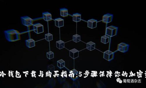 2023年冷钱包下载与购买指南：5步骤保障你的加密资产安全