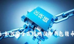 2023年冷钱包打币指南：如