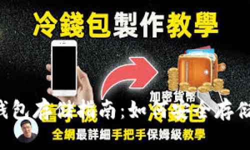 泰达币冷钱包存储指南：如何安全存储你的USDT