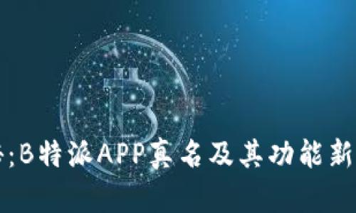 揭秘：B特派APP真名及其功能新探索