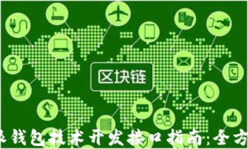 
2023年比特派钱包技术开发接口指南：全方位解读与实战