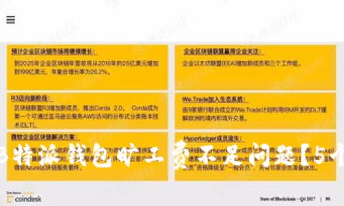 如何解决B特派钱包旷工费不足问题？5个实用技巧