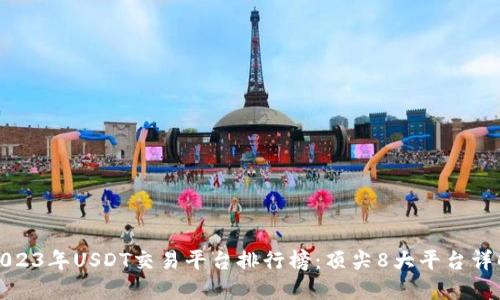 2023年USDT交易平台排行榜：顶尖8大平台详解