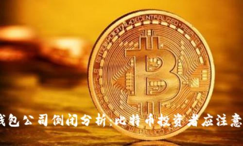 2023年冷钱包公司倒闭分析：比特币投资者应注意的五大风险