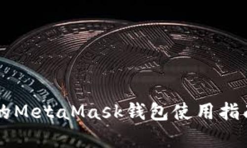 2023年安卓用户必备的MetaMask钱包使用指南：从安装到交易全解析