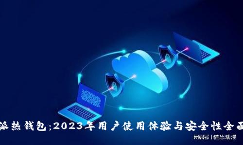 比特派热钱包：2023年用户使用体验与安全性全面评测