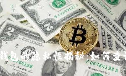 USDT冷钱包的隐私性揭秘：如何查询和追踪