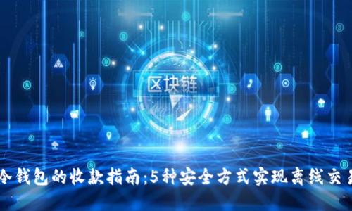 冷钱包的收款指南：5种安全方式实现离线交易