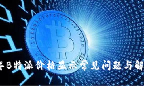 2023年B特派价格显示常见问题与解决方案