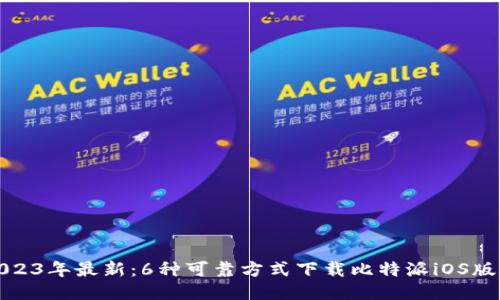 2023年最新：6种可靠方式下载比特派iOS版本