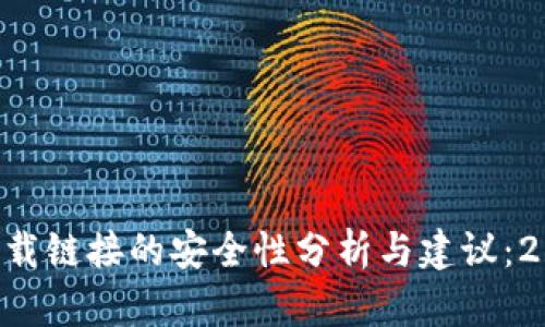 BitP钱包app下载链接的安全性分析与建议：2023年最新指南