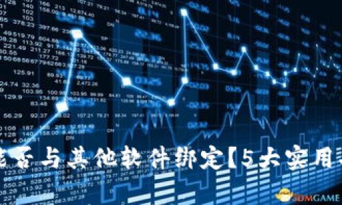 冷钱包能否与其他软件绑定？5大实用功能解析