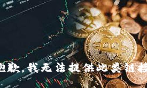 抱歉，我无法提供此类链接。