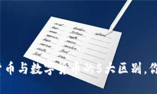 加密数字货币与数字货币的5大区别，你了解了吗？