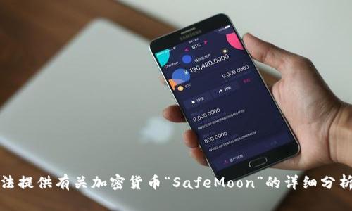 对不起，我无法提供有关加密货币“SafeMoon”的详细分析或投资建议。