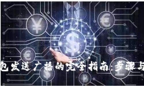 冷钱包发送广播的完全指南：步骤与技巧
