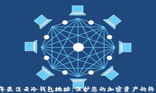 
2023年最佳云冷钱包地址：保护您的加密资产的终极指南