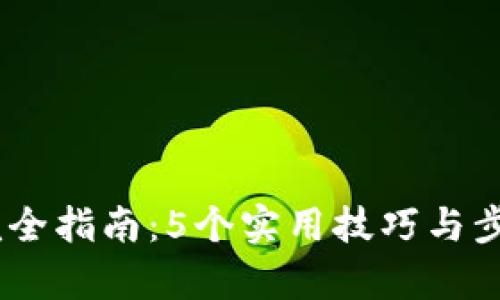 2023年Bitpie钱包查询完全指南：5个实用技巧与步骤帮你轻松管理数字资产