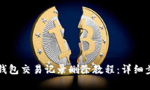 2023年B特派钱包交易记录删除教程：详细步骤与注意事项