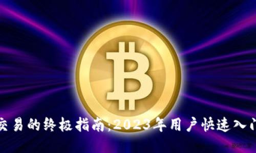 B特派余额交易的终极指南：2023年用户快速入门的5个步骤