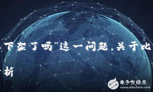 在比特派热议的背景下，很多用户关心“比特派要下架了吗”这一问题。关于比特派的未来，确实有很多因素需要我们深入探讨。

比特派下架疑云：2023年最新动态与用户影响分析