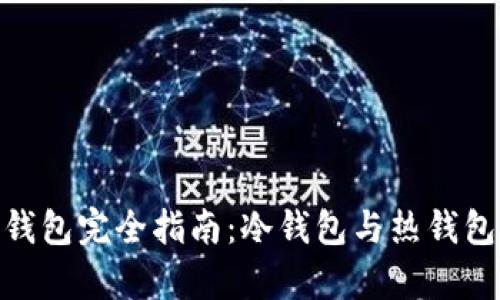 2023年门罗币钱包完全指南：冷钱包与热钱包的5大区别解析