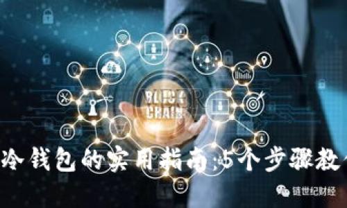 u币提取到冷钱包的实用指南：5个步骤教你安全操作