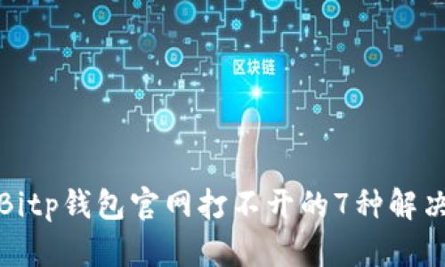遇到Bitp钱包官网打不开的7种解决方法