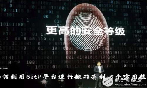 如何利用BitP平台进行搬砖套利：5个实用技巧