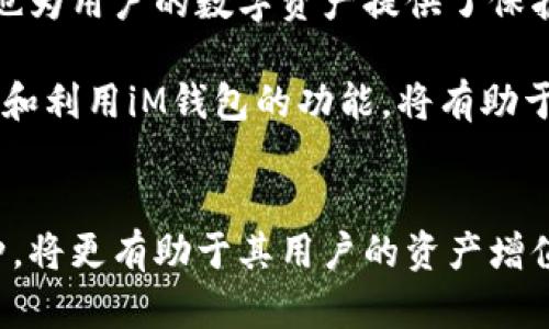   2023年iM钱包支持的主流数字货币一览：涵盖30种热门币种 / 
 guanjianci iM钱包, 数字货币, 主流币种, 钱包安全 /guanjianci 

引言
数字货币的兴起给我们的金融生活带来了翻天覆地的变革，各种各样的钱包应运而生。作为数字资产的管理工具，选择合适的钱包至关重要。其中，iM钱包以其安全性和用户友好而备受用户青睐。本文将深入探讨iM钱包支持的主流币种，帮助用户了解如何利用该钱包存储和管理不同的数字资产。

什么是iM钱包？
iM钱包是一款多功能的数字货币钱包，支持多种主流数字货币的存储、转账、接收等功能。用户可以通过简单的界面快速上手，进行数字资产的管理。同时，iM钱包还提供了多重安全保障措施，例如私钥加密、双因素认证等，确保用户的数字资产安全存放。

iM钱包支持的主流币种
iM钱包支持多种主流加密货币，以下是一些最受欢迎的币种：

ul
listrong比特币（BTC）/strong：作为第一个也是最著名的数字货币，比特币仍然是所有数字资产中的“黄金”。用户可以方便地在iM钱包中存储和管理比特币。/li
listrong以太坊（ETH）/strong：以太坊作为一个强大的区块链平台，被广泛应用于去中心化应用。在iM钱包中，用户可以轻松管理以太坊及其衍生的代币（ERC-20）。/li
listrong瑞波币（XRP）/strong：瑞波币以其跨境支付能力而知名，受到众多金融机构的青睐。iM钱包的支持使其用户可以简单地存储和转移瑞波币。/li
listrong莱特币（LTC）/strong：莱特币被称为“比特币的银”，其交易速度较快，费用较低。iM钱包也为用户提供了一个便捷的存储选项。/li
listrong狗狗币（DOGE）/strong：起初作为玩笑而创立的狗狗币，因其广泛的社区支持而受到了公众的关注。用户可以在iM钱包中方便地进行DOGE的管理。/li
listrong链克（LINK）/strong：作为去中心化预言机的代表，链克的应用场景愈发广泛。iM钱包的支持，让用户能轻松参与到链克的生态中。/li
listrong比特币现金（BCH）/strong：比特币现金的出现旨在解决比特币的扩展性问题，iM钱包也允许用户存储比特币现金。/li
listrong恒星币（XLM）/strong：恒星网络致力于促进全球金融交易，用户可以顺利地在iM钱包中管理恒星币。/li
listrong加密猫（CAT）/strong：虽然加密猫是以游戏为主的数字资产，但iM钱包也支持相关的代币存储。/li
listrong达世币（DASH）/strong：达世币以其隐私性而受到用户的青睐，iM钱包支持DASH的存储与交易功能。/li
/ul

额外支持的币种
除了以上提到的主流币种，iM钱包还支持更多的数字货币，包括但不限于：

ul
listrong柚子币（EOS）/strong/li
listrong波场币（TRX）/strong/li
listrong糖果（SNT）/strong/li
listrong宁德时代（BAT）/strong/li
listrong聚币（JNC）/strong/li
/ul

如何安全使用iM钱包？
虽然iM钱包提供了多重安全措施，但用户在使用时仍须保持警觉。以下是一些安全使用iM钱包的建议：

ul
listrong定期备份私钥/strong：用户应定期备份自己的私钥，以防丢失。/li
listrong启用双因素认证/strong：在钱包中启用双因素认证可以进一步增强安全性。/li
listrong保持软件更新/strong：尽量确保iM钱包及操作系统保持最新，以防安全漏洞。/li
listrong选择安全的网络环境/strong：尽量避免在公共Wi-Fi网络下进行交易。/li
/ul

总结
iM钱包为用户提供了多样化的数字货币存储和管理解决方案，涵盖了包括比特币、以太坊等在内的多个主流币种。此外，其安全措施也为用户的数字资产提供了保护。在选择数字钱包时，用户不仅需要根据个人需求进行选择，还要关注其支持的币种和安全性，以便更好地管理自己的数字财富。

随着数字货币的不断发展，iM钱包会不定期更新其支持的币种，用户有必要定期查看钱包的官方公告，以获取最新的信息。总之，了解和利用iM钱包的功能，将有助于用户在这个快速发展的数字经济中占得先机。

未来展望
随着区块链技术的不断进步，可以预见未来还会有更多新的数字货币和应用出现。iM钱包若能及时适应这些变化，支持更多新兴币种，将更有助于其用户的资产增值。对于追求多样性和灵活性的投资者来说，iM钱包将是一款值得推荐的工具。