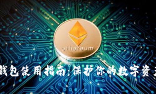 2023年Bitgo冷钱包使用指南：保护你的数字资产的5个有效策略