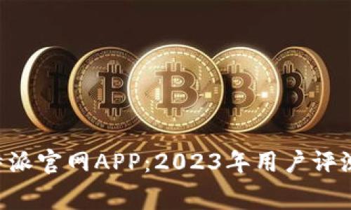 免费下载B特派官网APP：2023年用户评测及使用指南