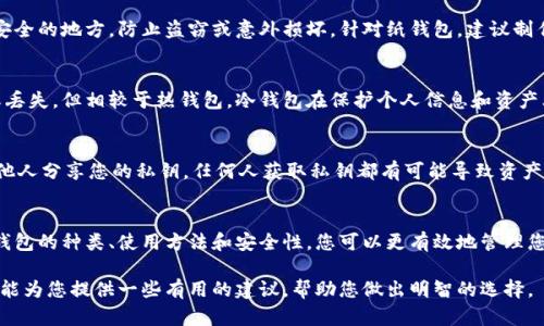 比特币冷钱包的存储方式与安全性详解：5个步骤确保您的资产安全

比特币, 冷钱包, 加密货币, 存储安全/guanjianci

引言
在加密货币的世界里，安全性始终是一个重要的主题。比特币作为一种数字资产，从其创建之初就受到投资者的广泛关注。然而，如何确保这些资产的安全存储，尤其是对于那些打算长期持有比特币的投资者，成为了一个亟待解答的问题。

什么是冷钱包？
冷钱包是指一种不与互联网直接连接的数字钱包，这种钱包通常用于存储加密货币，尤其适合用于大额资产的安全存储。与热钱包不同，热钱包是常常在线并直接连接到网络，容易受到黑客攻击，而冷钱包则通过将私钥存储在离线状态中来提供更高的安全性。

冷钱包的种类
冷钱包主要有两种形式：硬件钱包和纸钱包。硬件钱包是一种专用设备，能够生成和存储私钥，而纸钱包则是将密钥以二维码的形式打印出来，完全处于离线状态。无论是选择硬件钱包，还是纸钱包，用户都需要理解每种类型的优势和局限性。

比特币存入冷钱包的步骤
储存比特币到冷钱包并非难事，但是在这个过程中需要注意一些细节。以下是五个步骤，以帮助您更安全地将比特币存储在冷钱包中：

h4步骤一：选择合适的冷钱包/h4
在选择冷钱包时，首先要考虑您具体的需求。例如，如果您希望随时访问钱包并进行交易，硬件钱包可能更合适。如果您更注重安全并且不打算频繁交易，纸钱包可能是一个不错的选择。要确保选择知名品牌，并仔细阅读相关评测和用户反馈。

h4步骤二：生成比特币地址/h4
无论您选择哪个类型的冷钱包，下一步都是生成一个比特币地址。硬件钱包通常提供图形界面，用户可以通过简单的步骤生成地址。纸钱包则需要使用一些在线工具（建议在离线环境中进行），以避免潜在的安全风险。无论使用哪种方式，确保地址是您冷钱包地址的副本，并且准确无误。

h4步骤三：转移比特币到冷钱包/h4
在成功生成比特币地址后，可以开始转移比特币。通过您现有的热钱包，选择提取或发送比特币功能，输入新生成的冷钱包地址。此外，建议一次只转移少量比特币，以确保转账过程中出现任何问题的风险降到最低。同时，在钱到账之前，您可以在区块链上追踪交易状态。

h4步骤四：验证比特币到账/h4
在进行比特币转账后，务必等待确认交易并检查冷钱包中余额是否正确。您可以访问区块浏览器，输入您的冷钱包地址，查看是否成功接收比特币。这个环节非常重要，因为在确认您的资产已经到达新地址之前，请不要删除或丢失交易记录。

h4步骤五：安全存储冷钱包/h4
当您的比特币成功存入冷钱包后，最后一步就是妥善保管您的冷钱包。无论是硬件钱包还是纸钱包，都应放置在一个安全的地方，防止盗窃或意外损坏。针对纸钱包，建议制作多个备份并存放在不同的地点，以确保可以在任何情况下恢复资产。

冷钱包的安全性
冷钱包的最大优势就是其安全性，其设计初衷就是为了降低线上交易中的潜在风险。虽然冷钱包无法防止物理损坏或丢失，但相较于热钱包，冷钱包在保护个人信息和资产上更加稳妥。根据行业专家的说法，投资者的首要任务是确保自己的私钥不会落入他人之手。

冷钱包的注意事项
在使用冷钱包的过程中，有一些注意事项需要牢记。首先，确保您的冷钱包来源正规，尽量避免二手产品。其次，不要与他人分享您的私钥，任何人获取私钥都有可能导致资产失窃。此外，在生成纸钱包时，务必选择离线环境以避免黑客风险。最后，定期检查冷钱包的安全性，确保没有物理损坏。

总结
比特币的投资潜力是显而易见的，而冷钱包则是一种重要的保护工具，能够帮助您存储和保护您的资产。通过了解冷钱包的种类、使用方法和安全性，您可以更有效地管理您的比特币投资。记住，安全永远是第一位的，无论您的投资多么小，保护它都至关重要。

在这个数字货币快速变化的时代，保护比特币，使其安全存储在冷钱包中，是每位投资者都必需掌握的技能。希望本文能为您提供一些有用的建议，帮助您做出明智的选择。