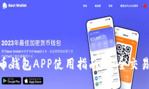 2023年波币钱包APP使用指南：安全交易的5大优势