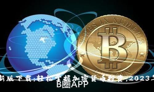 必安交易所最新版下载：轻松掌握加密货币投资，2023年最佳应用推荐
