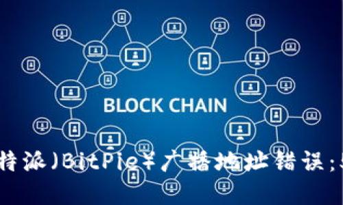 如何解决比特派（BitPie）广播地址错误：5个实用技巧