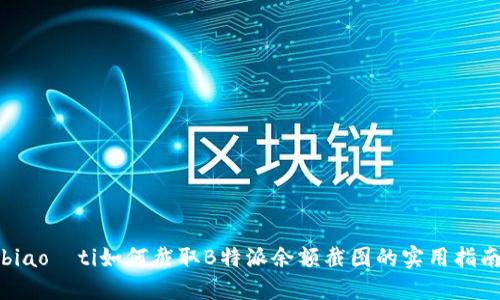 biao­ti如何截取B特派余额截图的实用指南