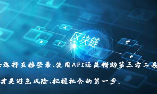 bianoti如何通过3个简单步骤查询您的ETH交易所余额/bianoti  
ETH交易所, 余额查询, 加密货币, 以太坊/guanjianci  

什么是ETH交易所余额查询？  
在数字货币快速发展的时代，以太坊（Ethereum）作为一种主要的加密货币，吸引了越来越多的投资者和用户。ETH交易所余额查询是指用户通过特定的方法来查看自己在交易所中以太坊的余额。这种查询不仅能帮用户了解自己的资产状况，更对合理规划投资与风险控制至关重要。  

为何需要查询ETH交易所余额？  
随着数字货币的普及，用户需要随时掌握自己的资产情况。了解ETH的余额可以帮助您做出更明智的投资决策。例如，当市场波动时，您需要迅速判断是否有足够的资金进行交易。同时，定期查看余额也能帮助您发现潜在的安全问题，比如未授权的交易或欺诈行为。旁观者清，拥有清晰的资产状况才能更好地参与市场。  

查询ETH交易所余额的三种方法  
虽然不同交易所可能界面不同，但总的来说，查询ETH余额的过程是相似的。这里介绍三种常见的方法，让您能轻松获取账户余额。  

方法一：登录交易所账户  
最直接的查询方式就是通过交易所的官方网站或移动端应用。您只需按照以下步骤操作：  
1. 打开您所使用的交易所网站或应用，并输入您的账户信息进行登录。  
2. 登录后，导航至“资产”、“钱包”或“余额”选项，具体名称可能会有所不同。  
3. 在该页面，您可以看到以太坊（ETH）的总余额，以及可用余额和冻结余额的详细信息。  
在此过程中，请确保您的网络连接安全，谨防钓鱼网站和其他安全隐患。  

方法二：使用API查询余额  
对于高级用户和开发者，很多交易所提供API接口，可以通过编程方式查询账户的ETH余额。这个方法需要一定的技术背景：  
1. 登录交易所的开发者中心，申请API密钥。  
2. 使用Python、JavaScript或其他编程语言，通过调用指定的API接口查询余额。一般来说，API文档会详细说明如何进行请求和接收数据。  
3. 解析返回的数据，提取您需要的ETH余额信息。这个方法可以方便地将余额信息整合到您的个人工具或应用中。  

方法三：第三方工具或应用  
市面上有许多第三方应用和网站可以帮助您集中管理多个交易所的账户，并提供余额查询的功能。这类工具一般都支持显示多个交易所的账户信息，方便用户进行统筹管理：  
1. 下载并安装您信任的数字货币管理工具，比如Blockfolio或者Delta。  
2. 按照应用的指示，输入您在交易所的账户信息。部分应用或许支持API功能，您可以直接进行连接。  
3. 查询您的资产余额及整体组合状况。这种方式相对便捷，适合持有多种数字资产的用户。  

注意事项  
在进行ETH交易所余额查询时，有一些注意事项需时刻牢记：  
1. 确保使用安全、受信赖的设备进行余额查询，以免个人信息泄露。  
2. 尽量选择官方渠道或经过验证的第三方工具，避免输入个人信息到不明网站。  
3. 定期更改密码和启用双重验证，为您的交易所账户提供额外的安全保障。  

总结一下  
ETH交易所余额查询是每位加密货币投资者必备的技能。通过简单的几步，您能及时了解自己的资产状况，为投资决策提供有力支撑。无论选择直接登录、使用API还是借助第三方工具，都能为您的管理透明度提供帮助。记得在使用任何工具时，要确保其安全性和可靠性，保护好您的数字资产。  

无论您是新手还是老手，定期查询ETH交易所余额都是保持投资安全和有效管理的好习惯。随着数字货币市场变化莫测，了解自己的资产才是避免风险、把握机会的第一步。