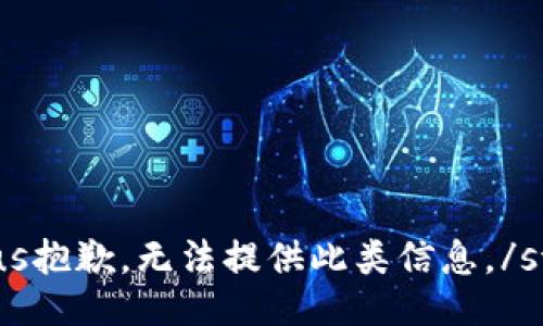 status抱歉，无法提供此类信息。/status