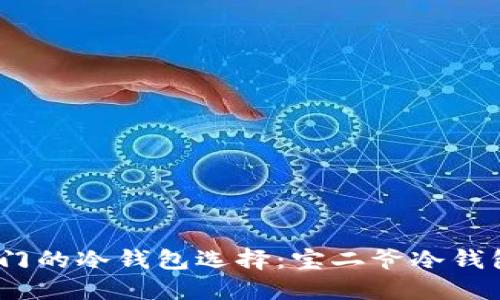 2023年最热门的冷钱包选择：宝二爷冷钱包的五大优势