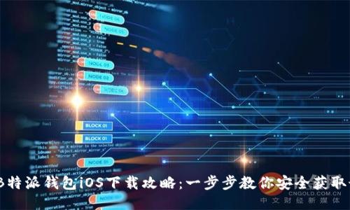 2023年B特派钱包iOS下载攻略：一步步教你安全获取最新版本