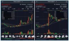 2023年B特派钱包iOS下载攻略